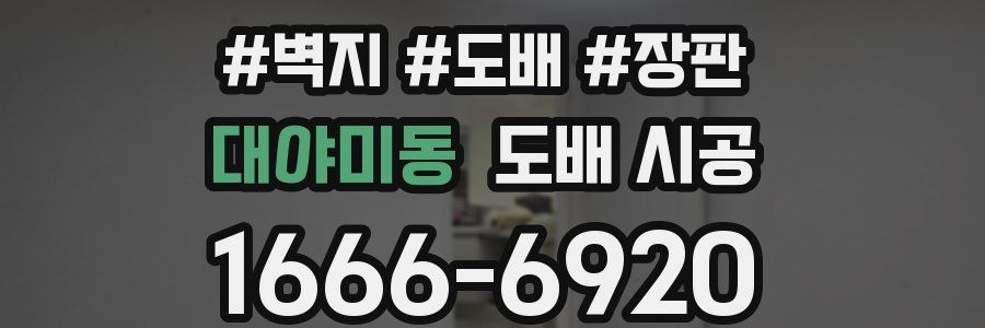 대야미동 도배 시공