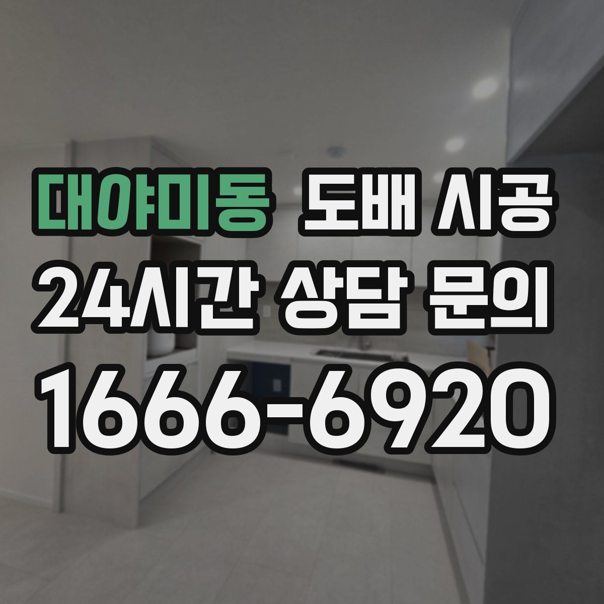 대야미동 도배 시공