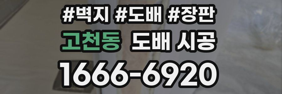고천동 도배 시공
