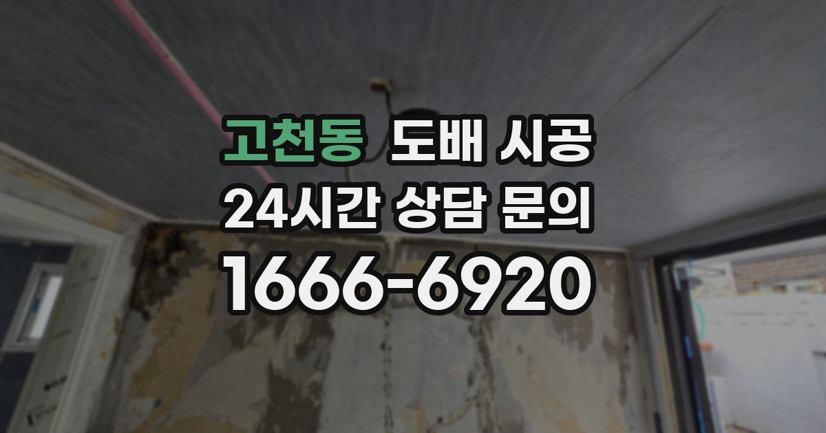 고천동 도배 시공
