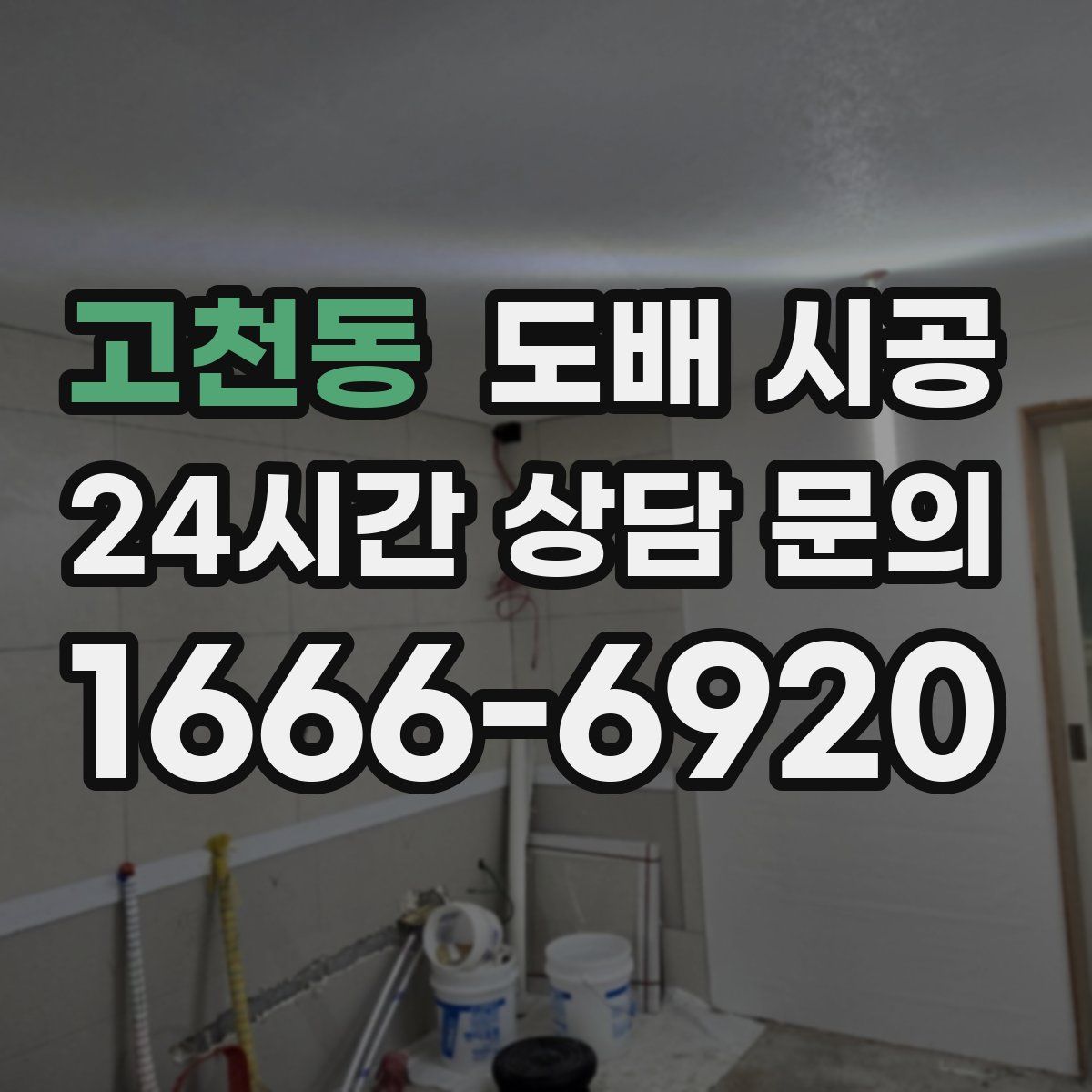 고천동 도배 시공