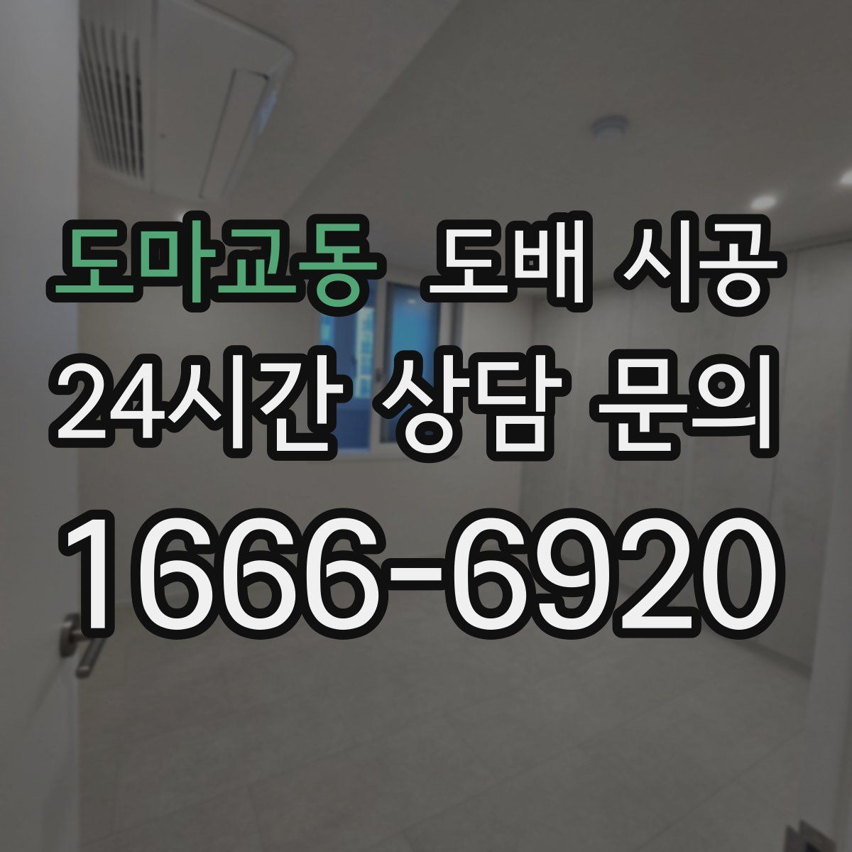 도마교동 도배 시공