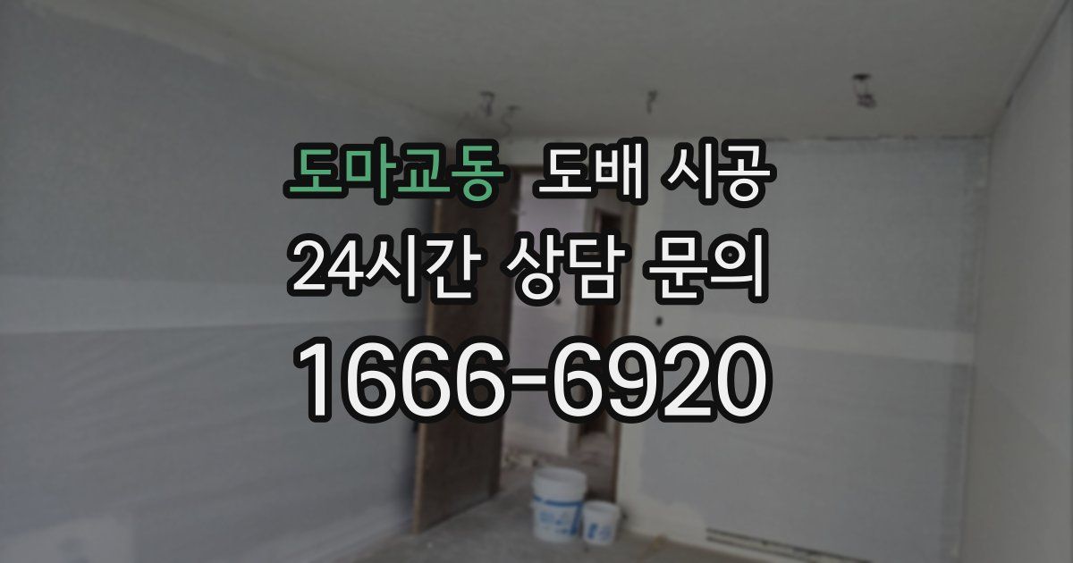 도마교동 도배 시공