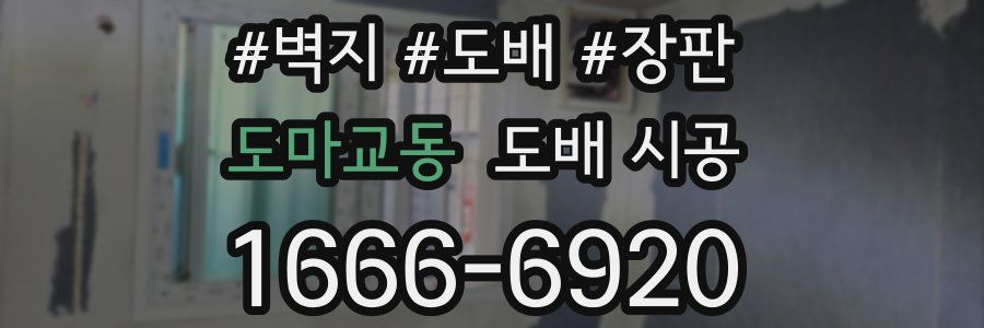 도마교동 도배 시공
