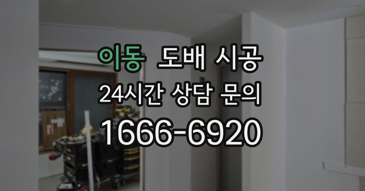 이동 도배 시공