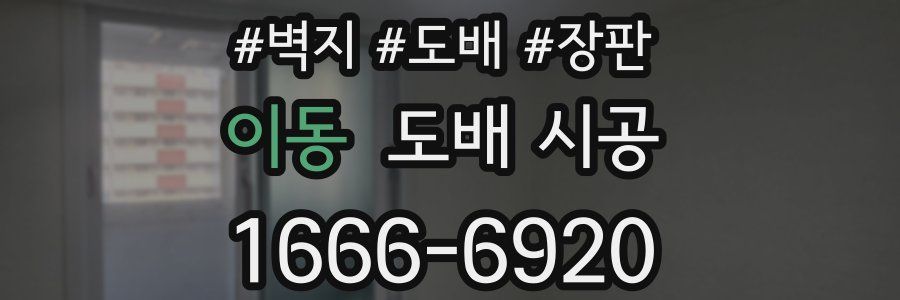 이동 도배 시공