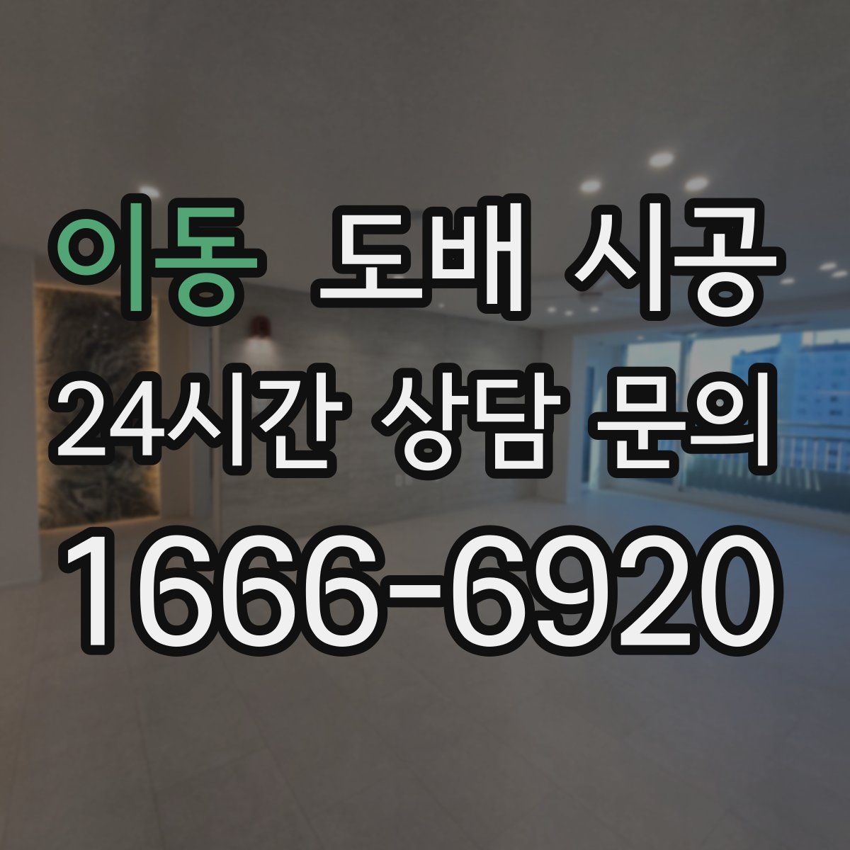 이동 도배 시공