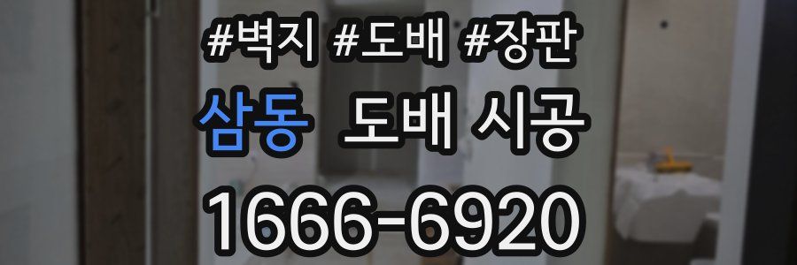 삼동 도배 시공
