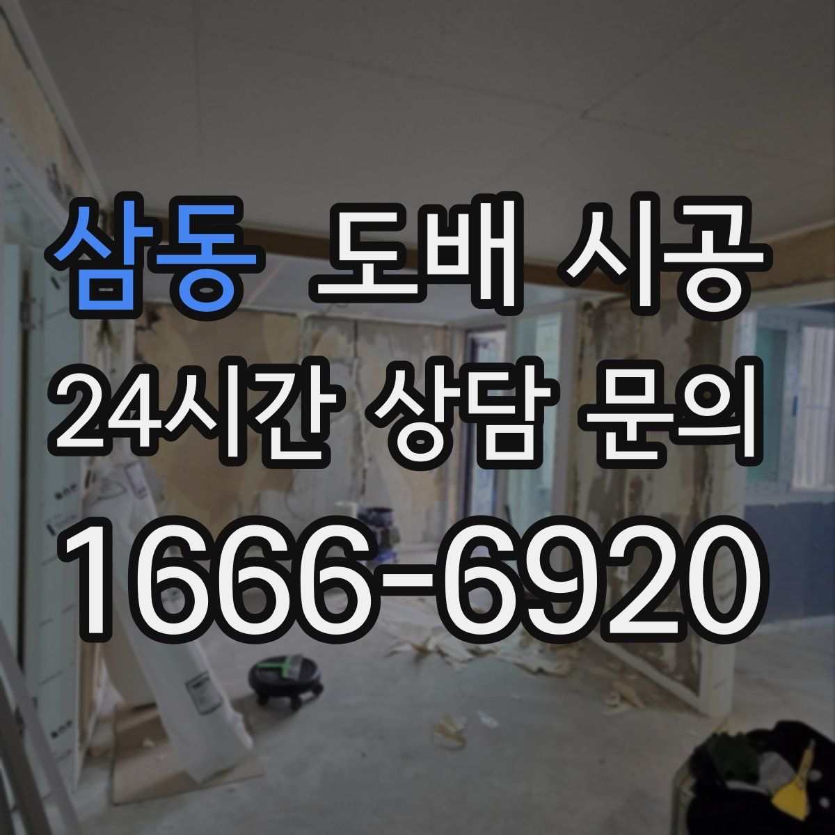 삼동 도배 시공