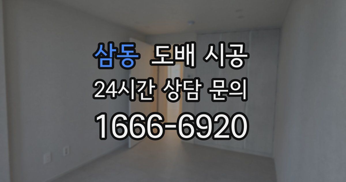 삼동 도배 시공