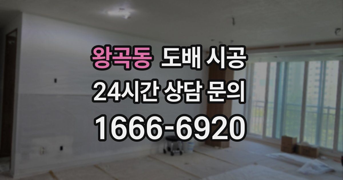 왕곡동 도배 시공