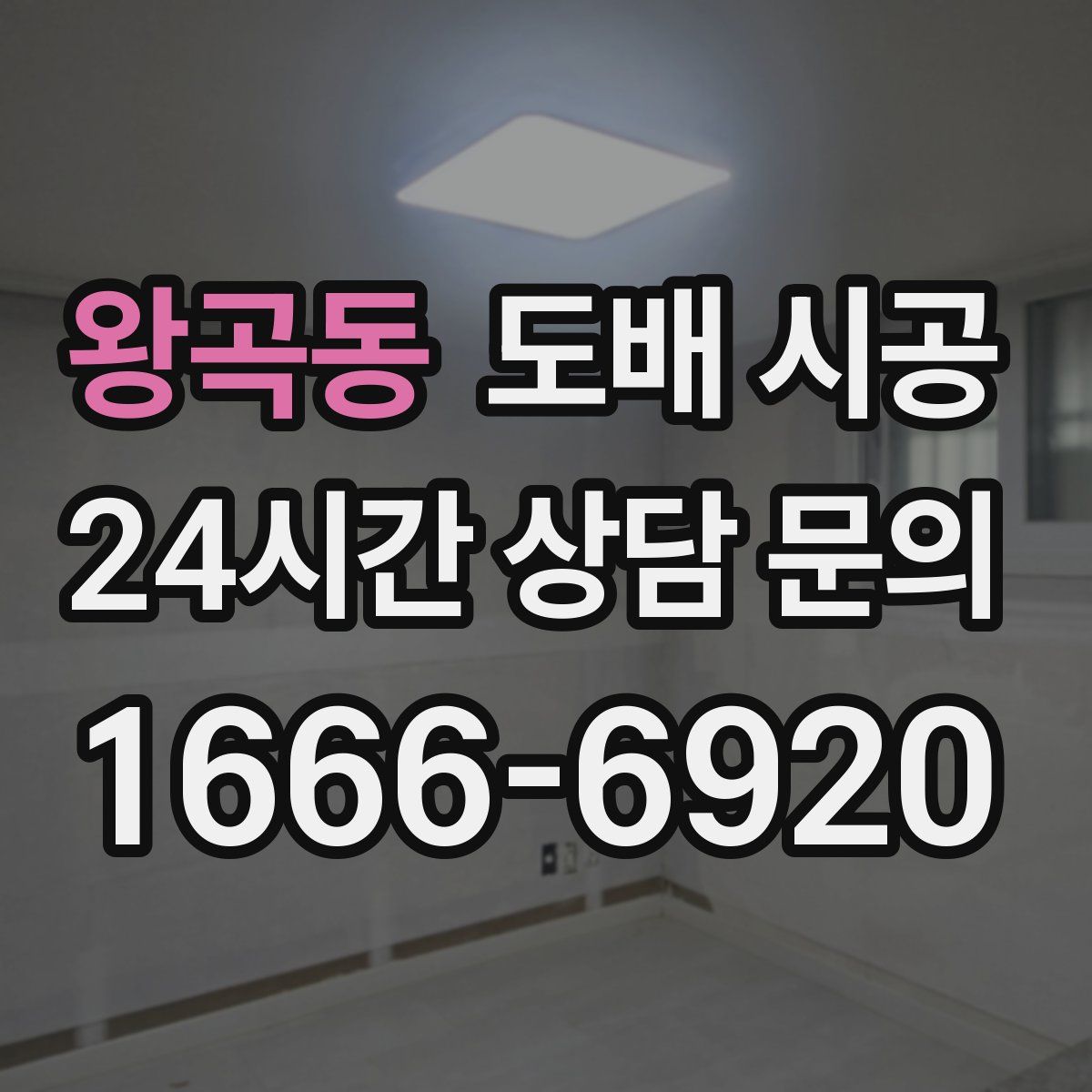 왕곡동 도배 시공