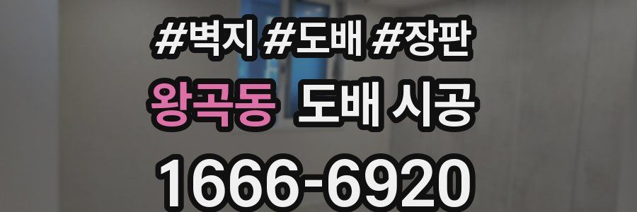 왕곡동 도배 시공