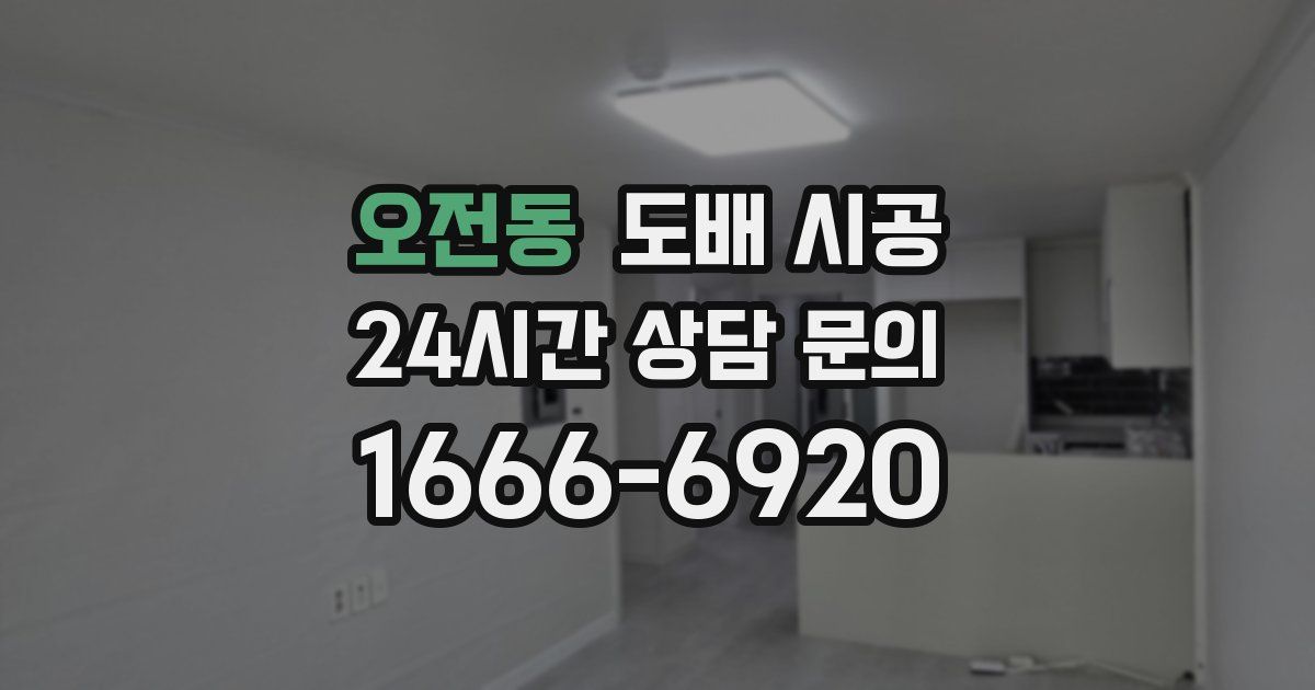 오전동 도배 시공