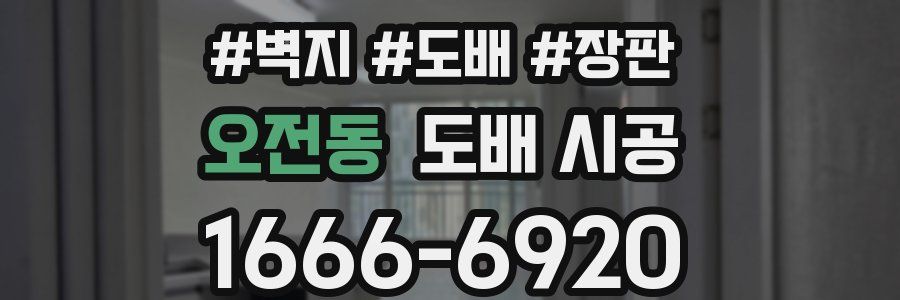 오전동 도배 시공