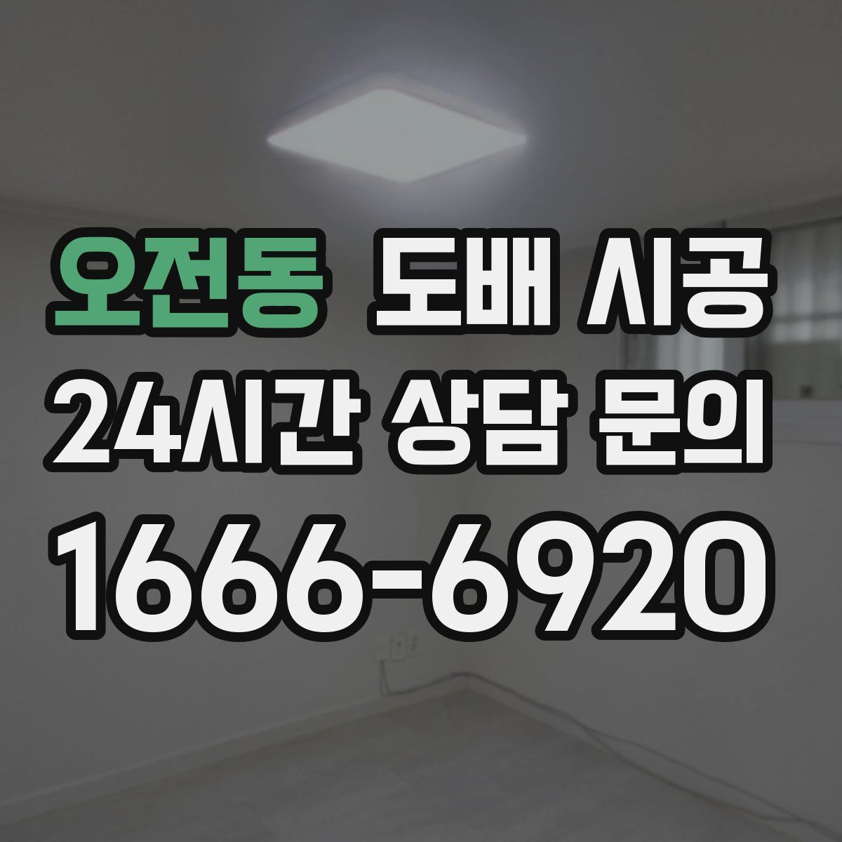 오전동 도배 시공