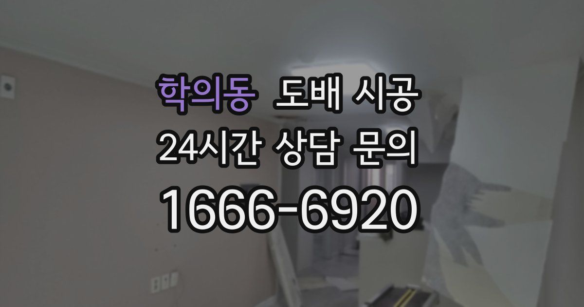 학의동 도배 시공