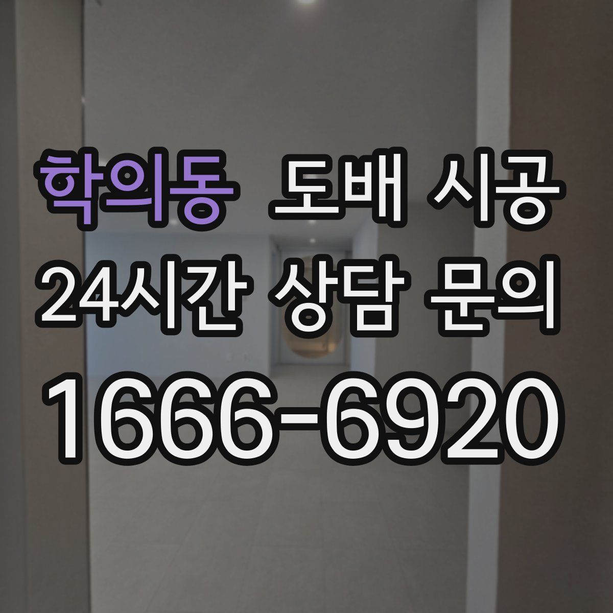 학의동 도배 시공