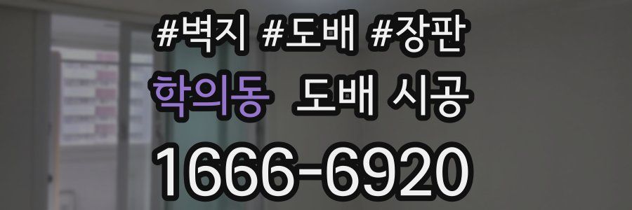 학의동 도배 시공