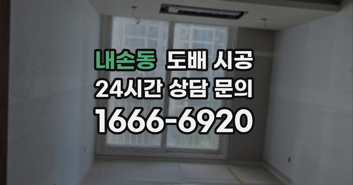 내손동 도배 시공