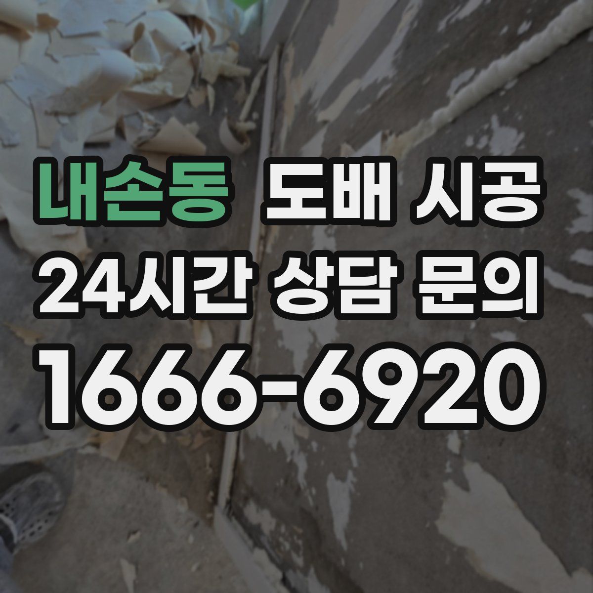 내손동 도배 시공