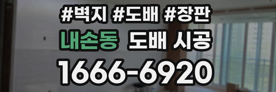 내손동 도배 시공