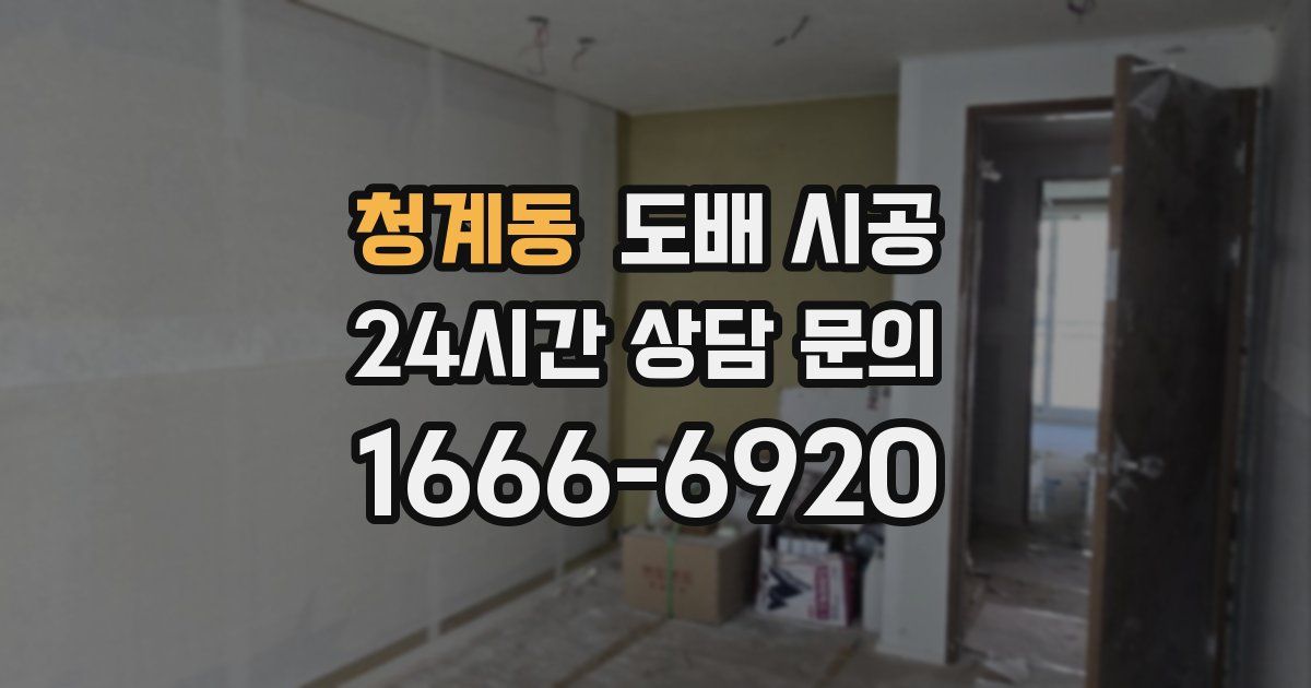 청계동 도배 시공