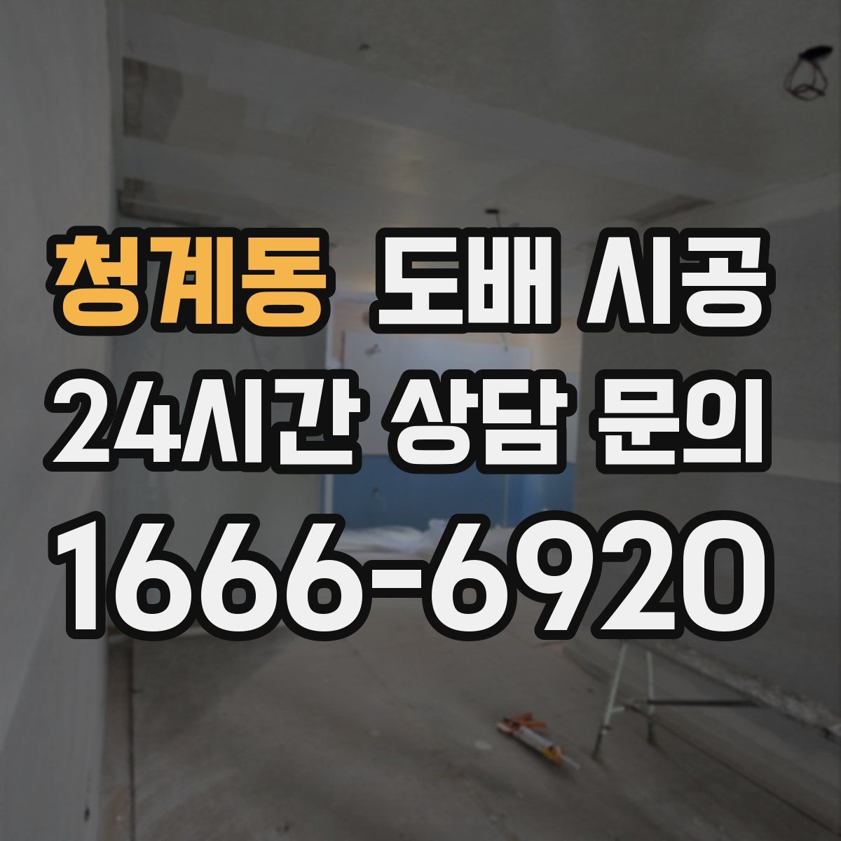 청계동 도배 시공
