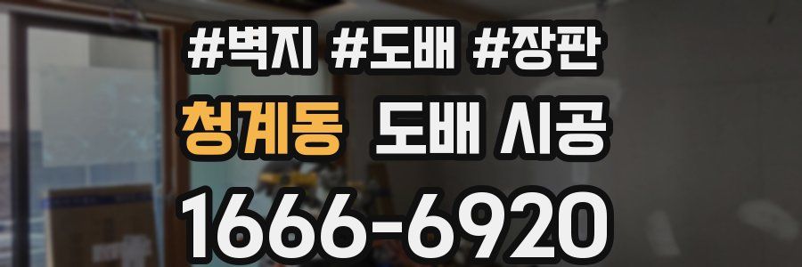 청계동 도배 시공