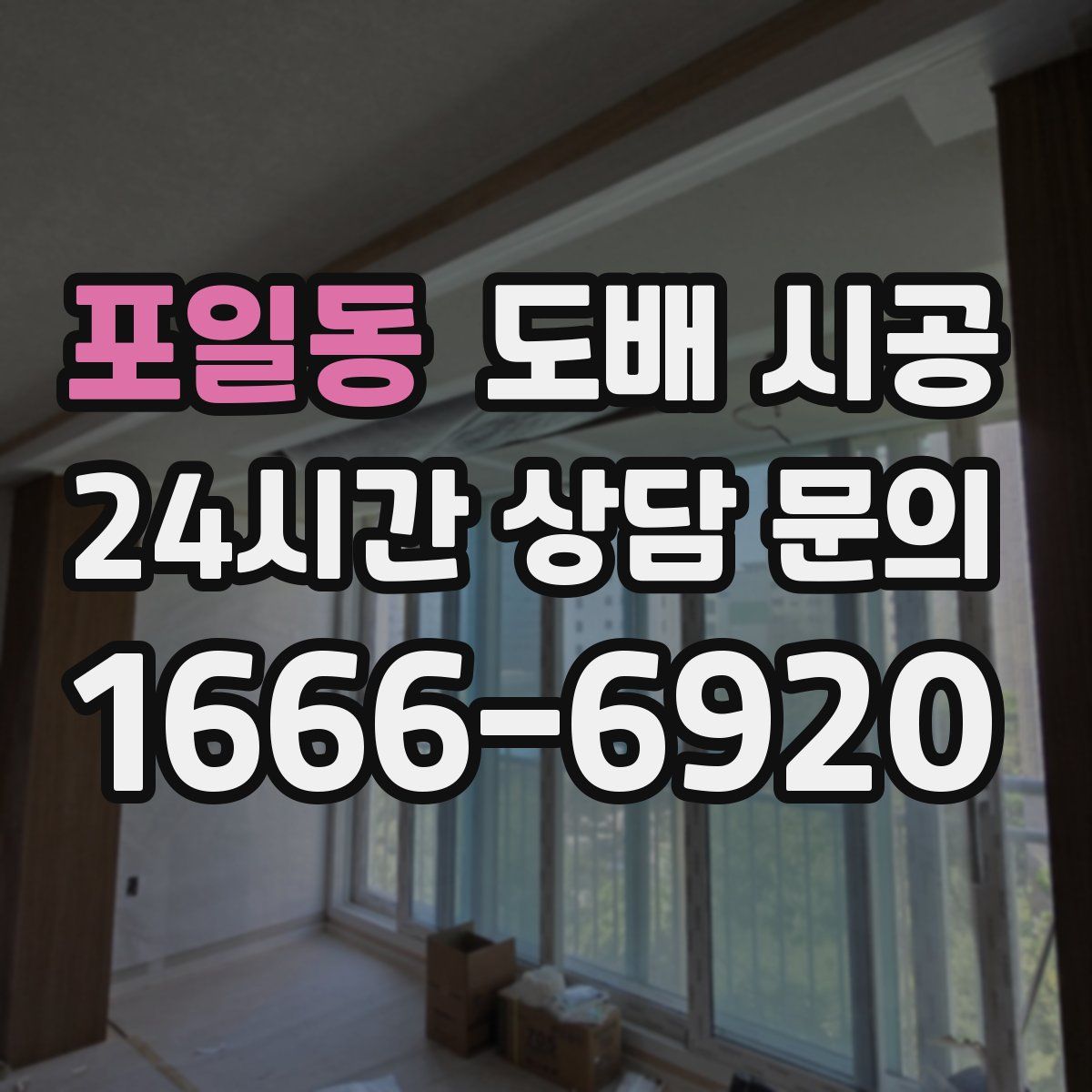 포일동 도배 시공