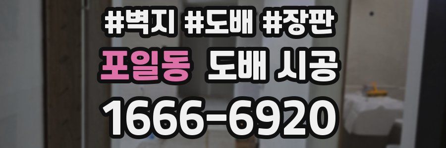 포일동 도배 시공
