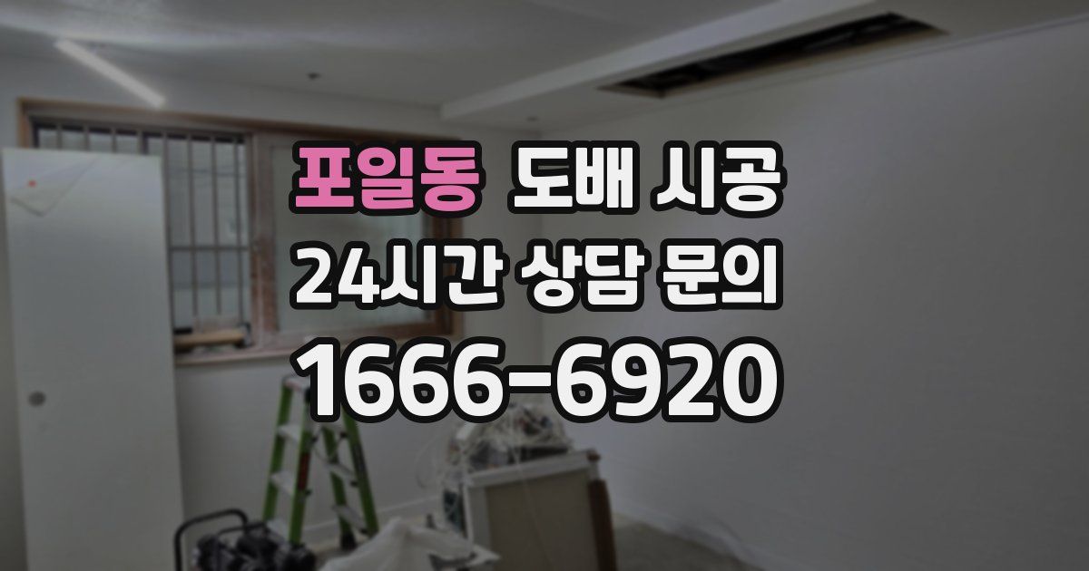 포일동 도배 시공