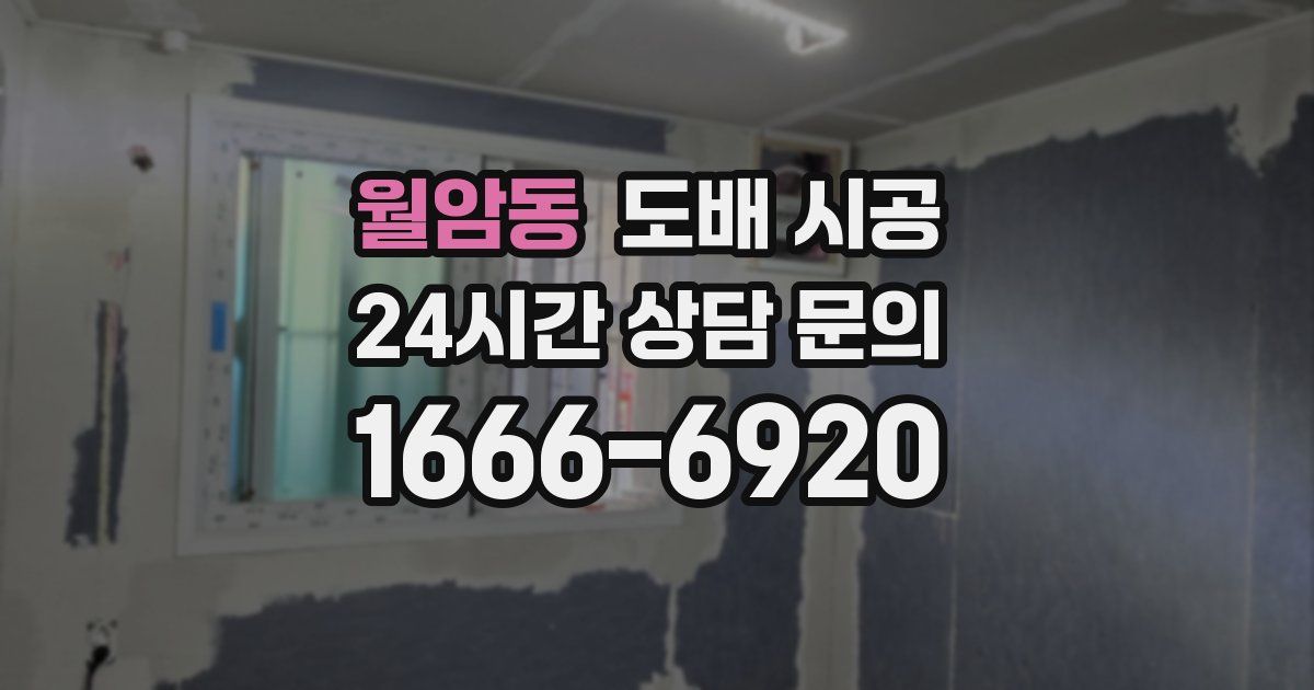 월암동 도배 시공