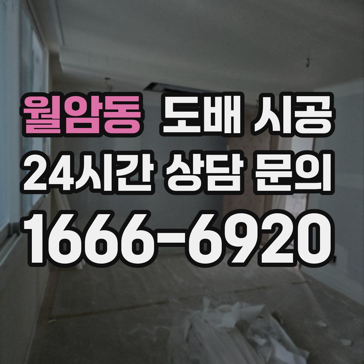 월암동 도배 시공