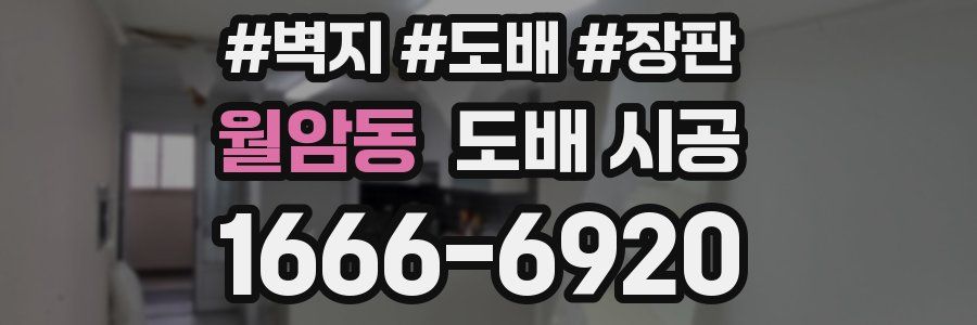 월암동 도배 시공