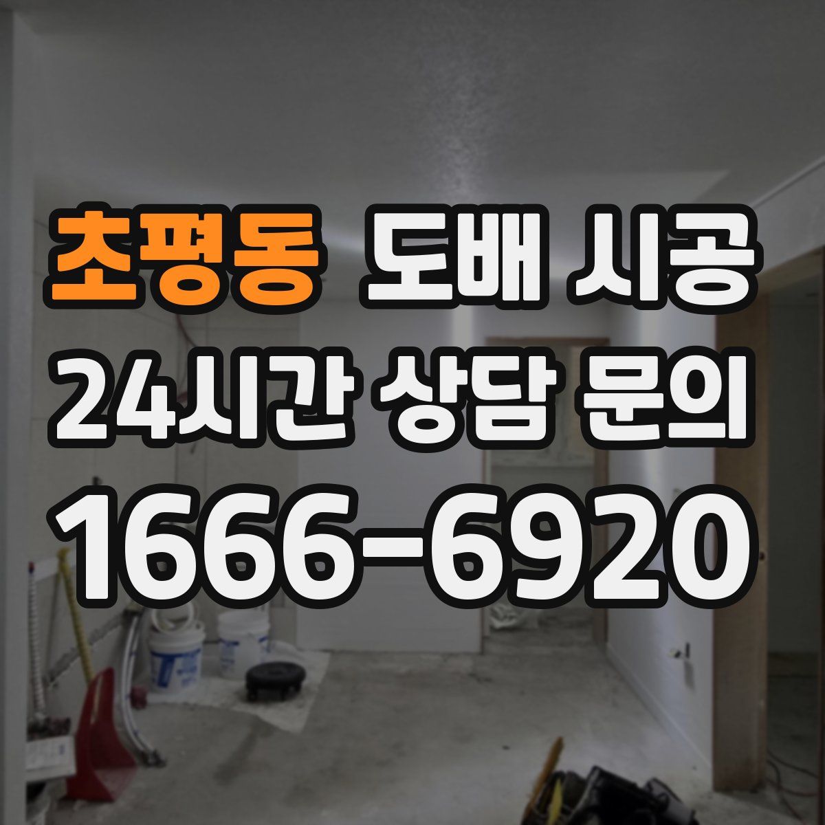초평동 도배 시공