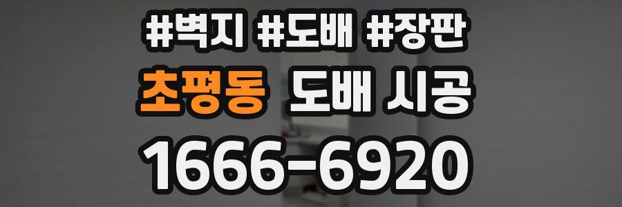 초평동 도배 시공