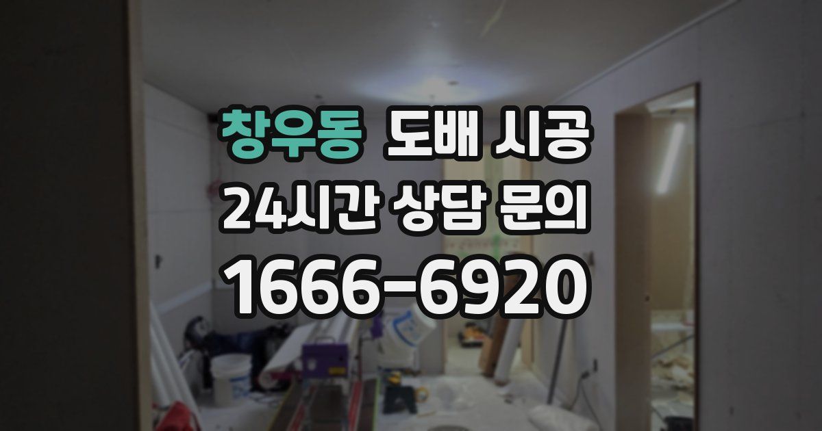 창우동 도배 시공