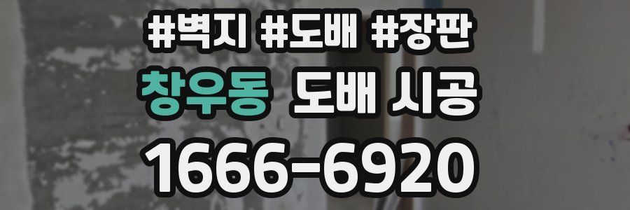 창우동 도배 시공