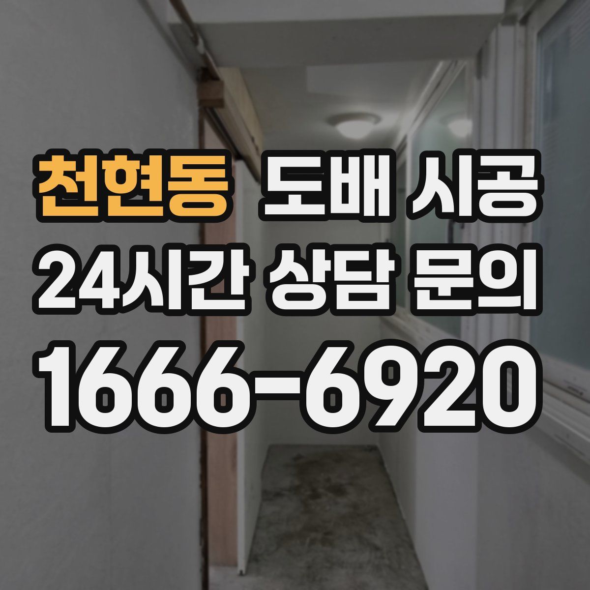 천현동 도배 시공
