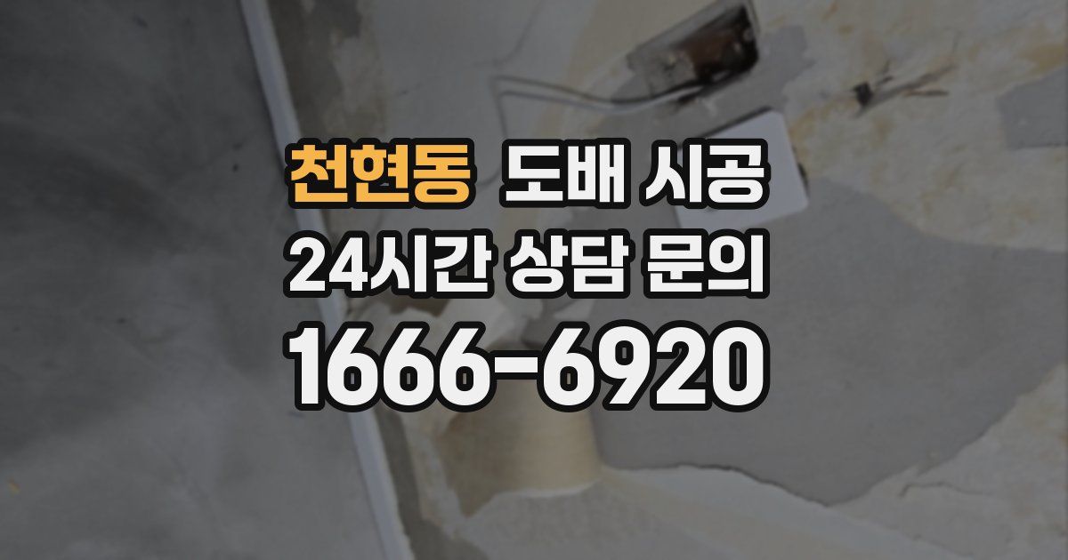 천현동 도배 시공