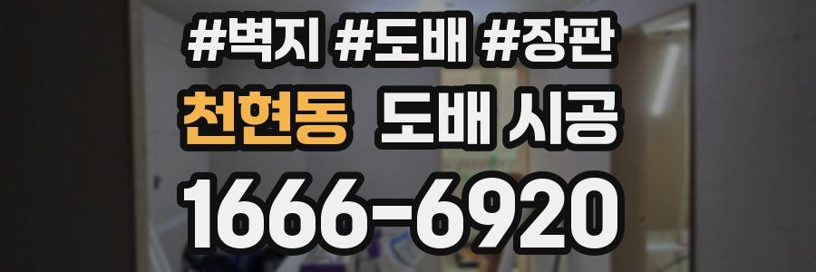 천현동 도배 시공