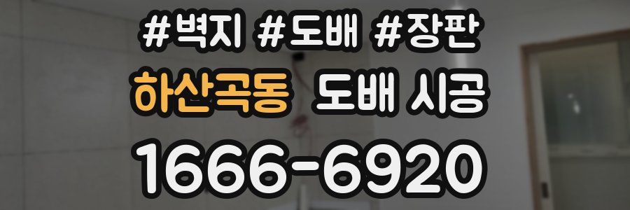 하산곡동 도배 시공