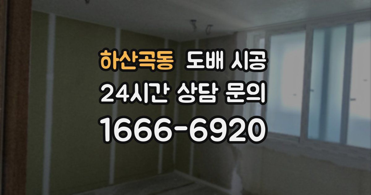 하산곡동 도배 시공