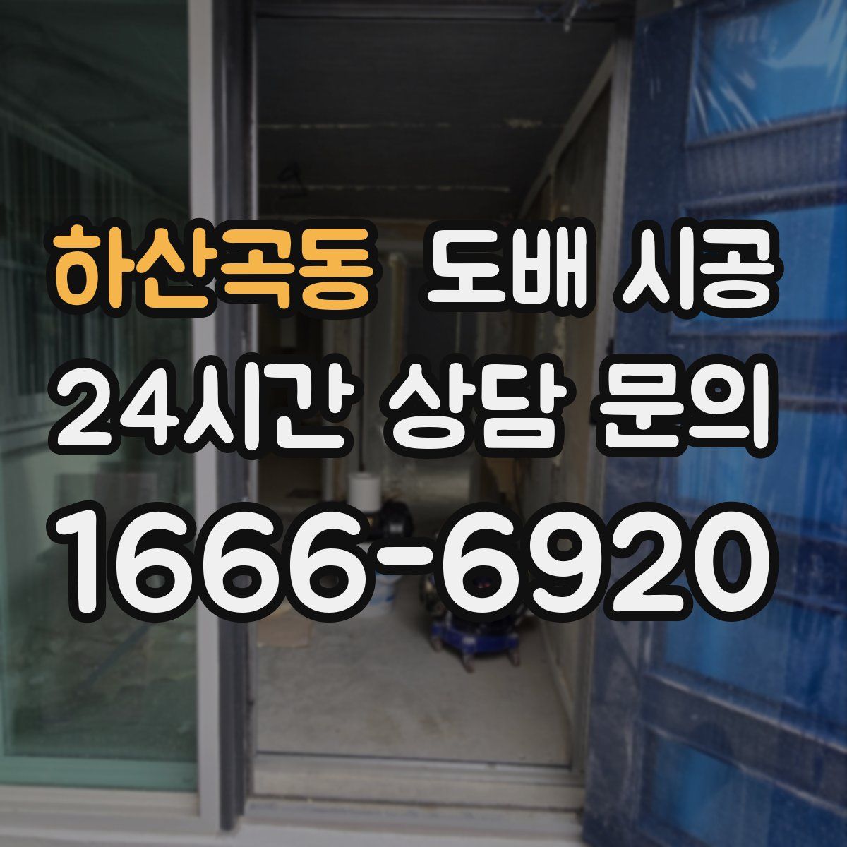 하산곡동 도배 시공