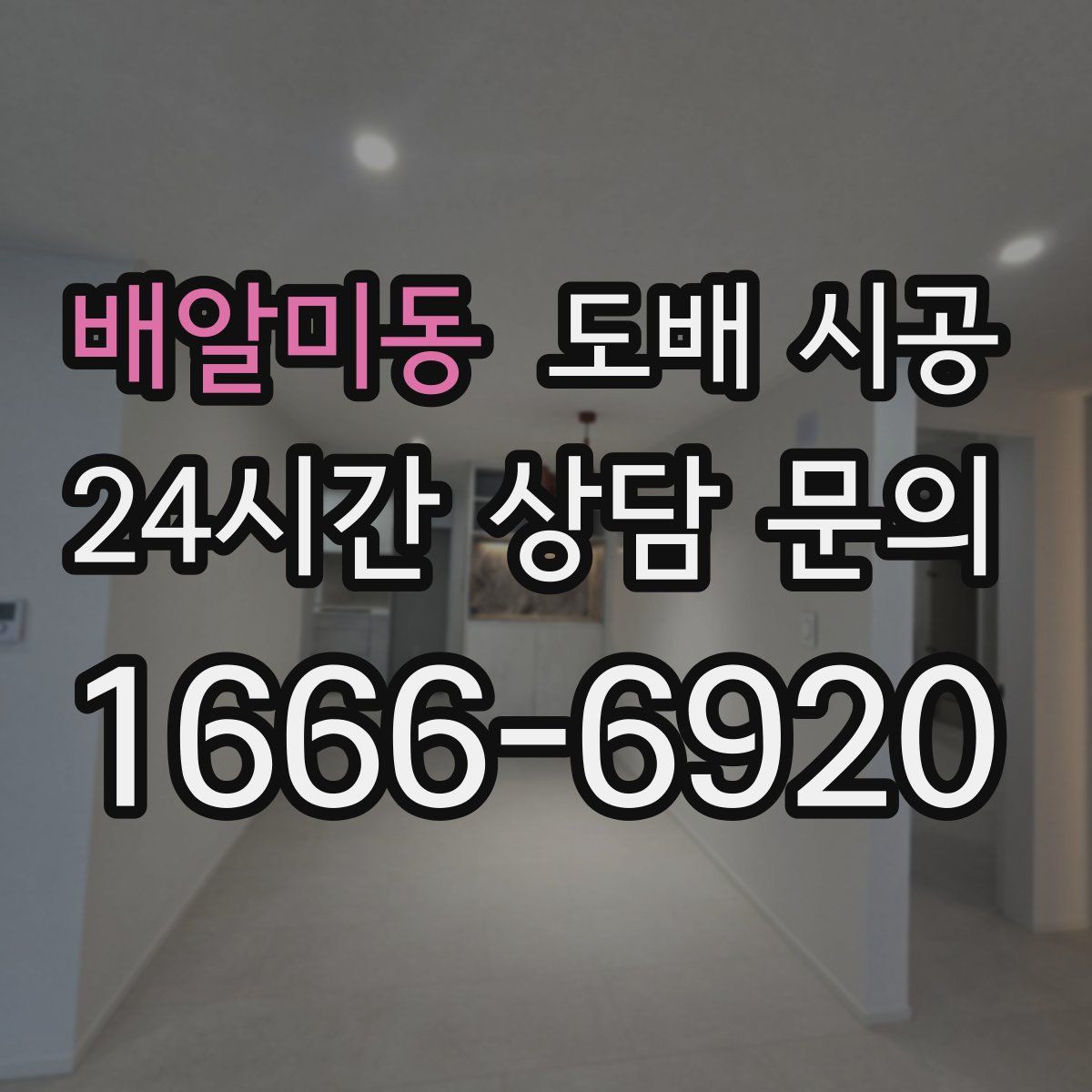 배알미동 도배 시공