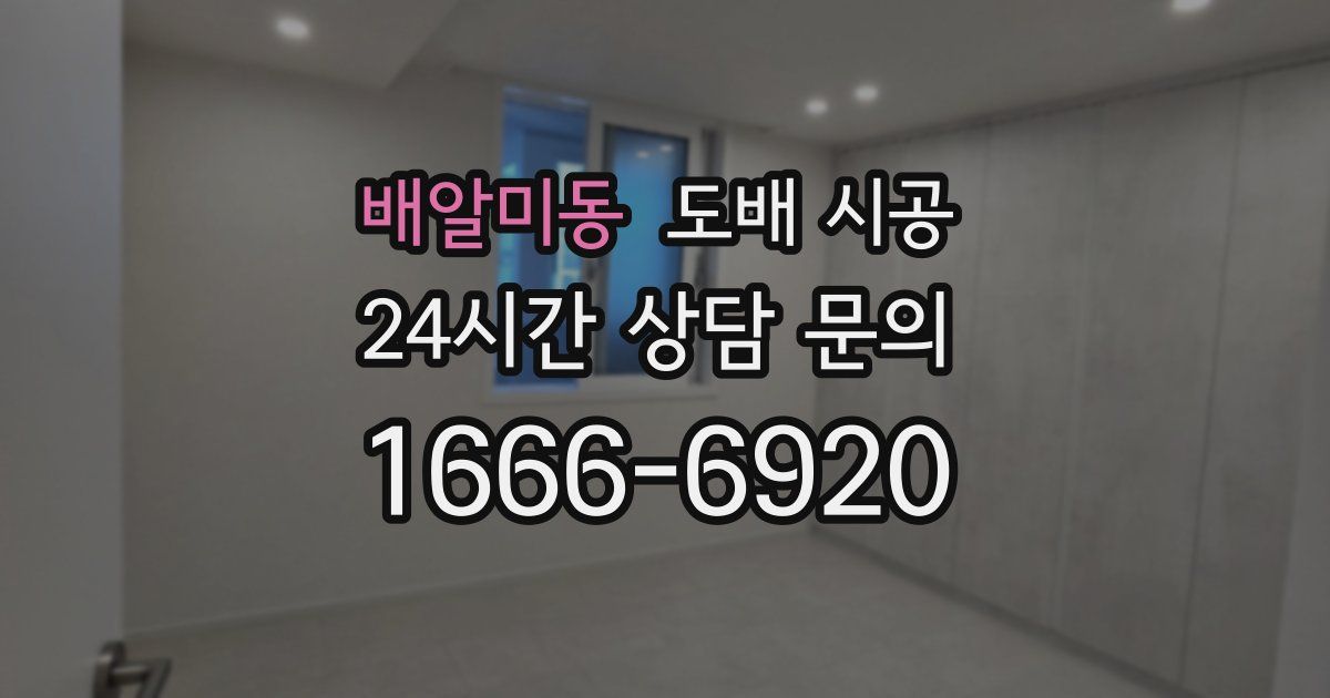 배알미동 도배 시공
