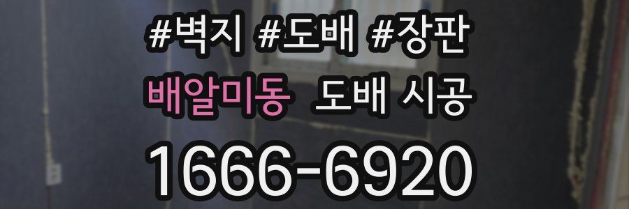 배알미동 도배 시공