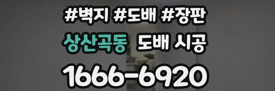 상산곡동 도배 시공
