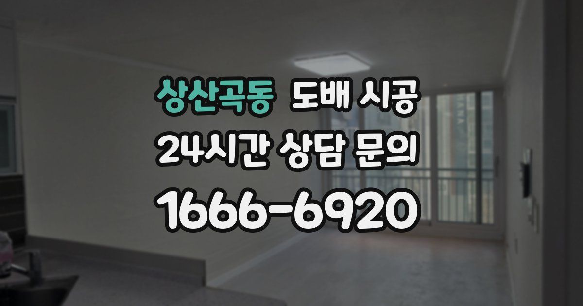상산곡동 도배 시공